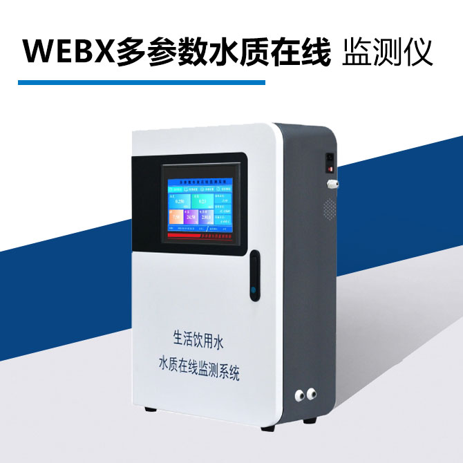 WEBX多参数水质在线监测仪 - 埃韦森科技(大连)有限公司